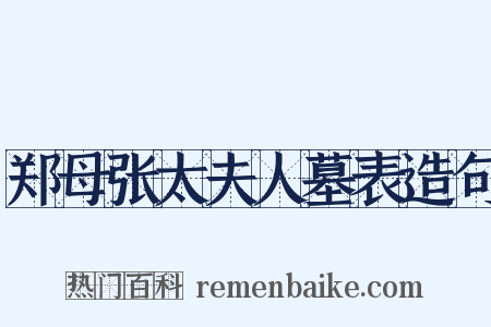 郑母张太夫人墓表造句是什么意思的图片